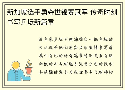 新加坡选手勇夺世锦赛冠军 传奇时刻书写乒坛新篇章