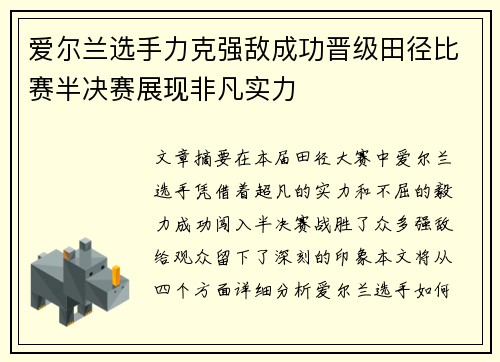 爱尔兰选手力克强敌成功晋级田径比赛半决赛展现非凡实力