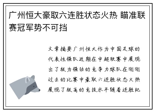 广州恒大豪取六连胜状态火热 瞄准联赛冠军势不可挡
