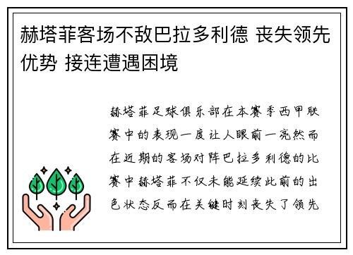 赫塔菲客场不敌巴拉多利德 丧失领先优势 接连遭遇困境