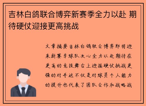 吉林白鸽联合博弈新赛季全力以赴 期待硬仗迎接更高挑战