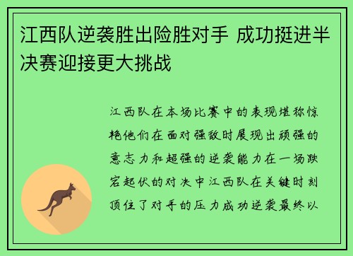 江西队逆袭胜出险胜对手 成功挺进半决赛迎接更大挑战
