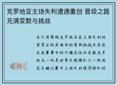克罗地亚主场失利遭遇重创 晋级之路充满变数与挑战