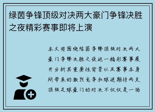 绿茵争锋顶级对决两大豪门争锋决胜之夜精彩赛事即将上演