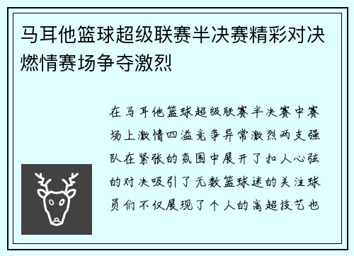 马耳他篮球超级联赛半决赛精彩对决燃情赛场争夺激烈