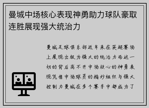 曼城中场核心表现神勇助力球队豪取连胜展现强大统治力