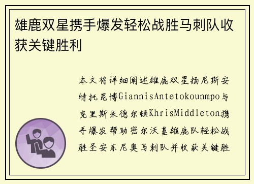 雄鹿双星携手爆发轻松战胜马刺队收获关键胜利