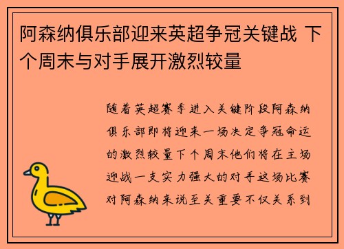 阿森纳俱乐部迎来英超争冠关键战 下个周末与对手展开激烈较量