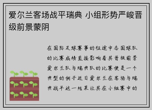 爱尔兰客场战平瑞典 小组形势严峻晋级前景蒙阴