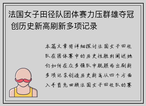 法国女子田径队团体赛力压群雄夺冠 创历史新高刷新多项记录