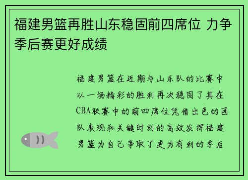 福建男篮再胜山东稳固前四席位 力争季后赛更好成绩