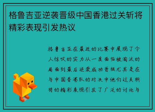 格鲁吉亚逆袭晋级中国香港过关斩将精彩表现引发热议