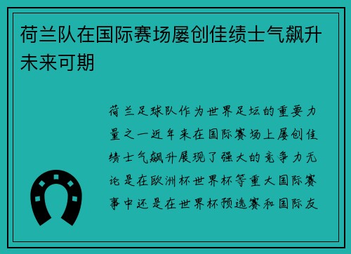 荷兰队在国际赛场屡创佳绩士气飙升未来可期