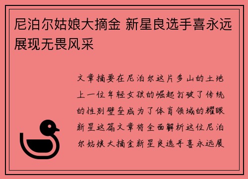 尼泊尔姑娘大摘金 新星良选手喜永远展现无畏风采