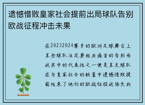 遗憾惜败皇家社会提前出局球队告别欧战征程冲击未果
