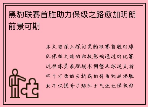 黑豹联赛首胜助力保级之路愈加明朗前景可期