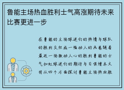 鲁能主场热血胜利士气高涨期待未来比赛更进一步
