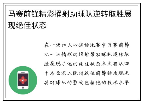 马赛前锋精彩捅射助球队逆转取胜展现绝佳状态