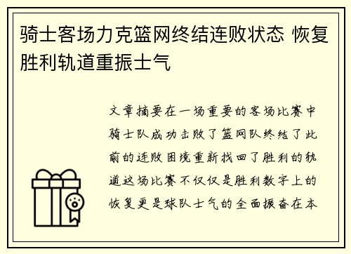 骑士客场力克篮网终结连败状态 恢复胜利轨道重振士气