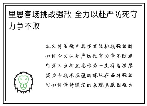里恩客场挑战强敌 全力以赴严防死守力争不败