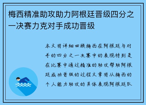 梅西精准助攻助力阿根廷晋级四分之一决赛力克对手成功晋级