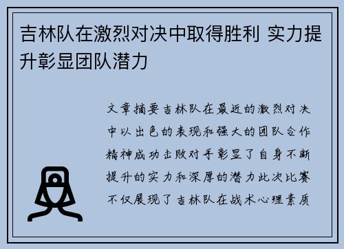 吉林队在激烈对决中取得胜利 实力提升彰显团队潜力
