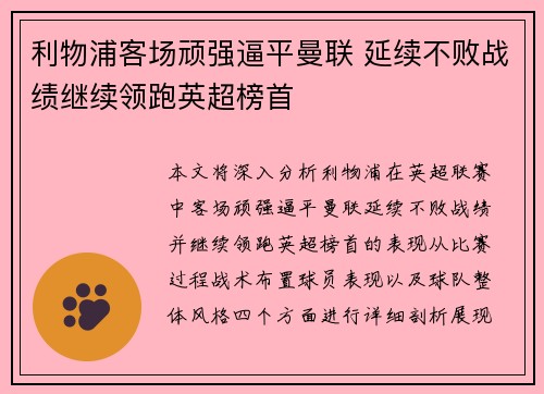 利物浦客场顽强逼平曼联 延续不败战绩继续领跑英超榜首