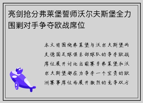 亮剑抢分弗莱堡誓师沃尔夫斯堡全力围剿对手争夺欧战席位