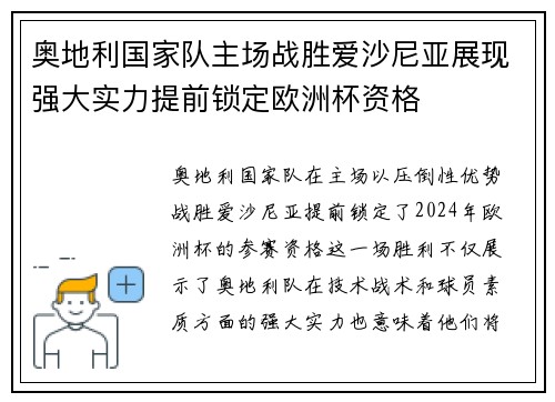 奥地利国家队主场战胜爱沙尼亚展现强大实力提前锁定欧洲杯资格