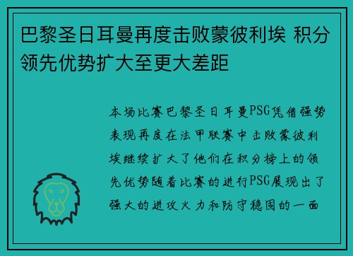 巴黎圣日耳曼再度击败蒙彼利埃 积分领先优势扩大至更大差距