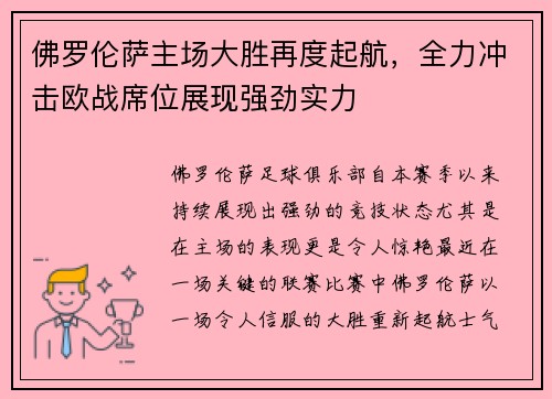 佛罗伦萨主场大胜再度起航，全力冲击欧战席位展现强劲实力