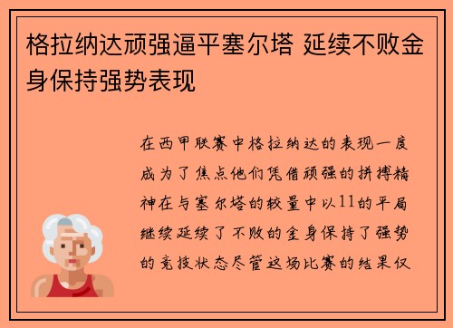 格拉纳达顽强逼平塞尔塔 延续不败金身保持强势表现