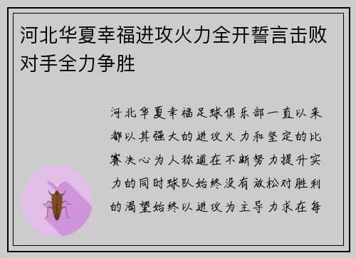 河北华夏幸福进攻火力全开誓言击败对手全力争胜