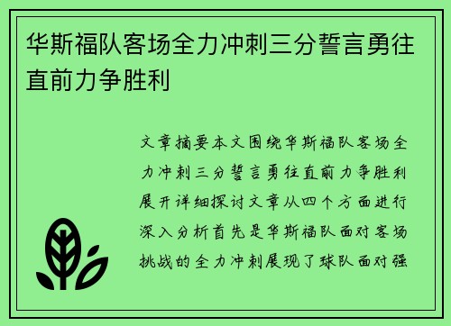 华斯福队客场全力冲刺三分誓言勇往直前力争胜利
