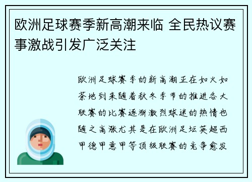 欧洲足球赛季新高潮来临 全民热议赛事激战引发广泛关注