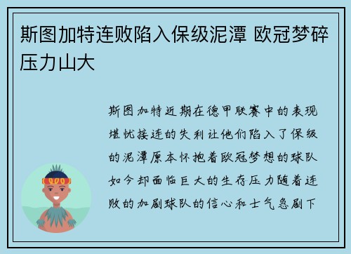 斯图加特连败陷入保级泥潭 欧冠梦碎压力山大