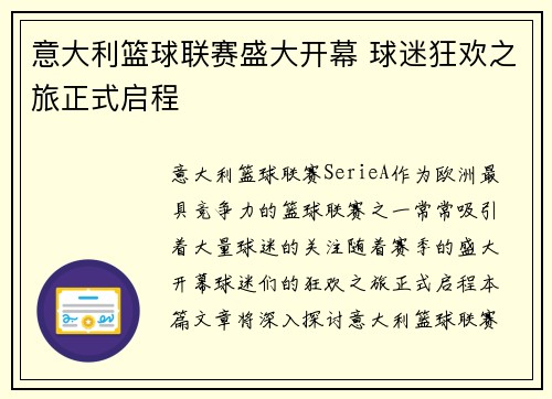 意大利篮球联赛盛大开幕 球迷狂欢之旅正式启程