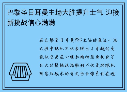 巴黎圣日耳曼主场大胜提升士气 迎接新挑战信心满满
