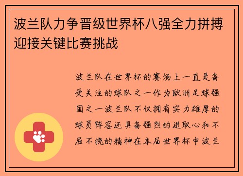 波兰队力争晋级世界杯八强全力拼搏迎接关键比赛挑战