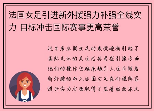 法国女足引进新外援强力补强全线实力 目标冲击国际赛事更高荣誉