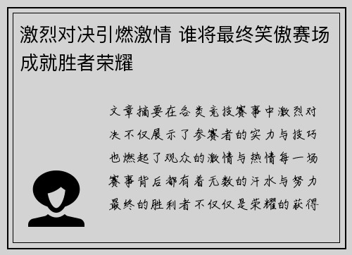 激烈对决引燃激情 谁将最终笑傲赛场成就胜者荣耀