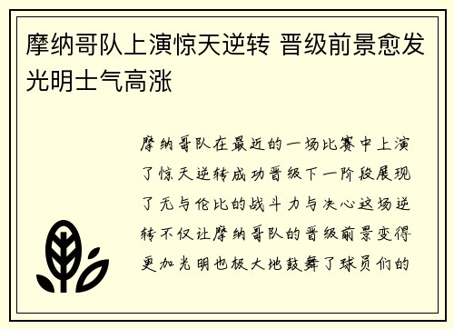 摩纳哥队上演惊天逆转 晋级前景愈发光明士气高涨