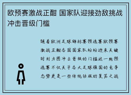 欧预赛激战正酣 国家队迎接劲敌挑战冲击晋级门槛