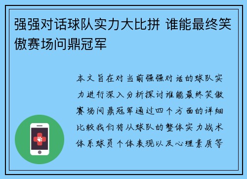 强强对话球队实力大比拼 谁能最终笑傲赛场问鼎冠军