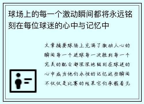 球场上的每一个激动瞬间都将永远铭刻在每位球迷的心中与记忆中