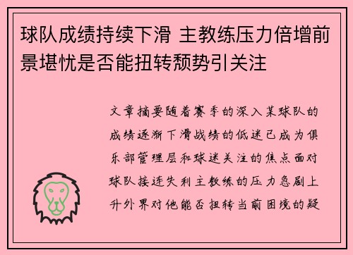 球队成绩持续下滑 主教练压力倍增前景堪忧是否能扭转颓势引关注