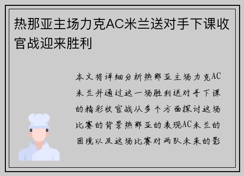 热那亚主场力克AC米兰送对手下课收官战迎来胜利