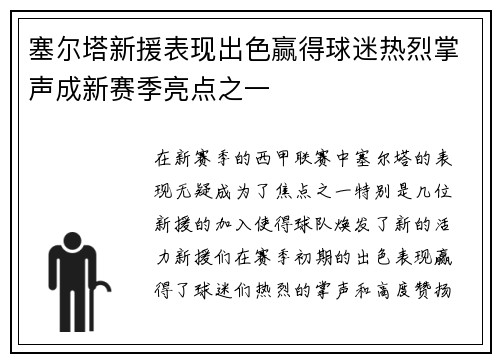 塞尔塔新援表现出色赢得球迷热烈掌声成新赛季亮点之一
