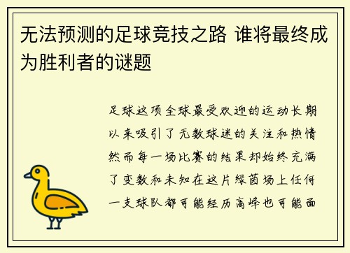 无法预测的足球竞技之路 谁将最终成为胜利者的谜题