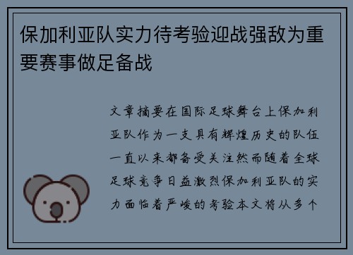 保加利亚队实力待考验迎战强敌为重要赛事做足备战